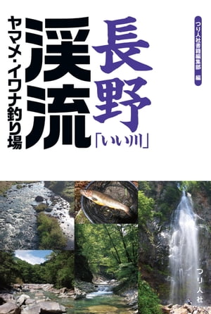 長野「いい川」渓流ヤマメ・イワナ釣り場【電子書籍】[ つり人社書籍編集部 ]