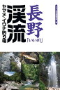 長野「いい川」渓流ヤマメ・イワナ釣り場【電子書籍】[ つり人社書籍編集部 ]