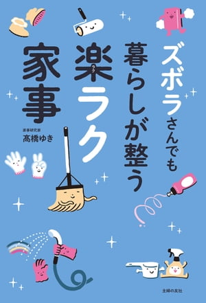 ズボラさんでも暮らしが整う楽ラク家事【電子書籍】[ 高橋 ゆき ]のサムネイル