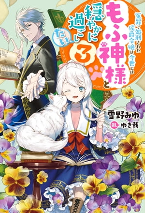 冤罪で処刑された侯爵令嬢は今世ではもふ神様と穏やかに過ごしたい ： 3【電子書籍】[ 雪野みゆ ]