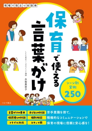 保育で使える言葉がけ シーン別実例250【電子書籍】 木梨美奈子