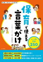 保育で使える言葉がけ シーン別実例250【電子書籍】 木梨美奈子