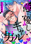 俺に優しいギャル男くん 【短編】【電子書籍】[ たかだか尊 ]