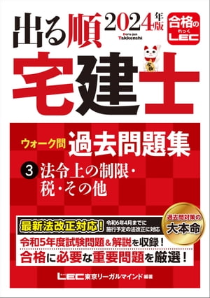 2024年版 出る順宅建士 ウォーク問過去問題集 3 法令上の制限・税・その他