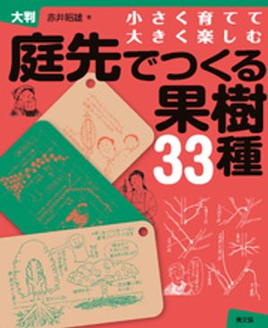 大判　庭先でつくる果樹33種