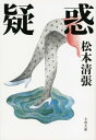 疑惑【電子書籍】[ 松本清張 ]