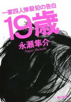 19歳　一家四人惨殺犯の告白【電子書籍】[ 永瀬　隼介 ]