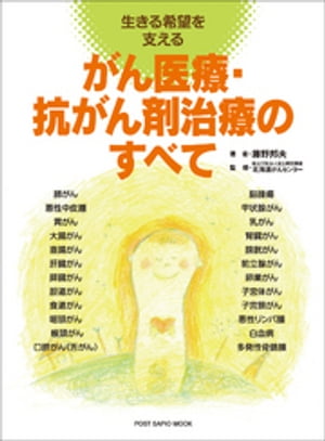 がん医療・抗がん剤治療のすべて　生きる希望を支える