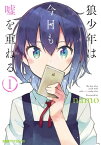 狼少年は今日も嘘を重ねる(1)【電子書籍】[ namo ]