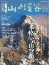 月刊山と溪谷 2016年12月号 2016年12月号【電子書籍】