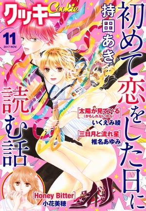 クッキー 2017年11月号 電子版【電子書籍】[ クッキー編集部 ]