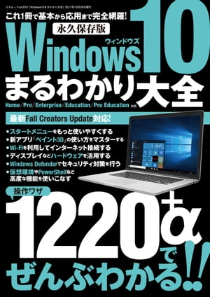 Windows10まるわかり大全 三才ムック vol.970【電子書籍】[ 三才ブックス ]