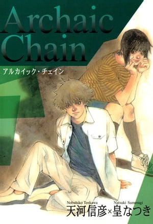 Archaic Chain -アルカイック・チェイン-【電子書籍】[ 天河信彦 ]