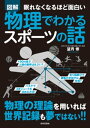 楽天楽天Kobo電子書籍ストア眠れなくなるほど面白い　図解　物理でわかるスポーツの話【電子書籍】[ 望月修 ]