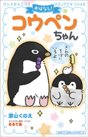 小学館ジュニア文庫　おはなし！コウペンちゃん　きみのそばにいるよ