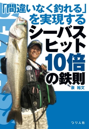 「間違いなく釣れる」を実現するシーバスヒット10倍の鉄則