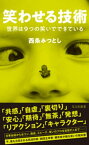 笑わせる技術～世界は9つの笑いでできている～【電子書籍】[ 西条みつとし ]