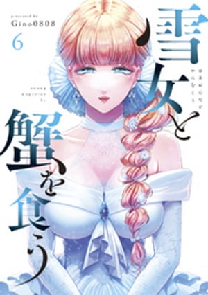 雪女と蟹を食う（6）【電子書籍】[ Gino0808 ]