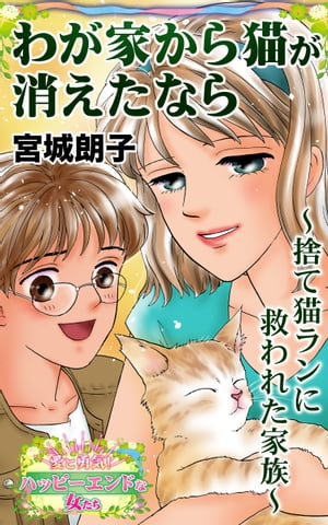 わが家から猫が消えたなら〜捨て猫ランに救われた家族〜愛と勇気！ハッピーエンドな女たち