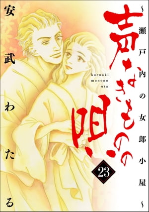 声なきものの唄〜瀬戸内の女郎小屋〜 23