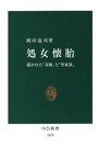 処女懐胎　描かれた「奇跡」と「聖家族」【電子書籍】[ 岡田温司 ]