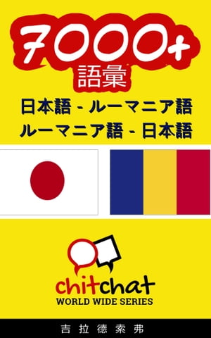 7000+ 日本語 - ルーマニア語 ルーマニア語 - 日本語 語彙