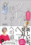 「グレイヘア」美マダムへの道～染めるのやめたら自由になった！～【電子書籍】[ 朝倉真弓 ]