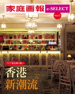 家庭画報 e-SELECT Vol.17 香港 新潮流 アジア最先端の旅へ【電子書籍】