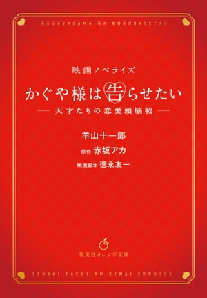 映画ノベライズ かぐや様は告らせたい 〜天才たちの恋愛頭脳戦〜