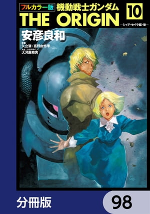 フルカラー版　機動戦士ガンダムTHE ORIGIN【分冊版】　98