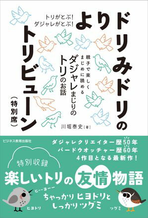 トリがとぶ！ ダジャレがとぶ！ よりドリみドリのトリビューン（特別席）