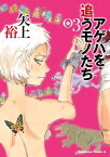 アゲハを追うモノたち(3)【電子書籍】[ 矢上　裕 ]