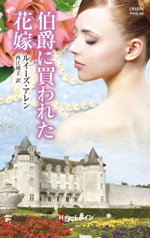 伯爵に買われた花嫁【電子書籍】[ ルイーズ・アレン ]