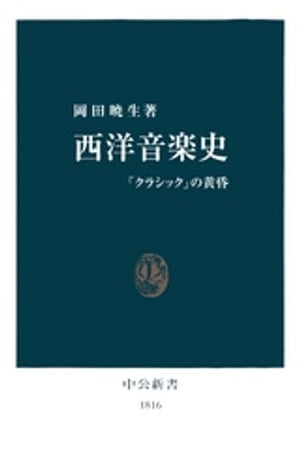 西洋音楽史　「クラシック」の黄昏