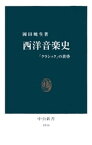 西洋音楽史　「クラシック」の黄昏【電子書籍】[ 岡田暁生 ]