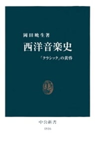 西洋音楽史　「クラシック」の黄昏【電子書籍】[ 岡田暁生 ]