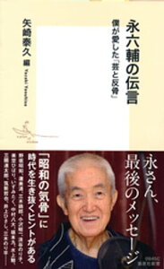 永六輔の伝言　僕が愛した「芸と反骨」【電子書籍】[ 矢崎泰久 ]