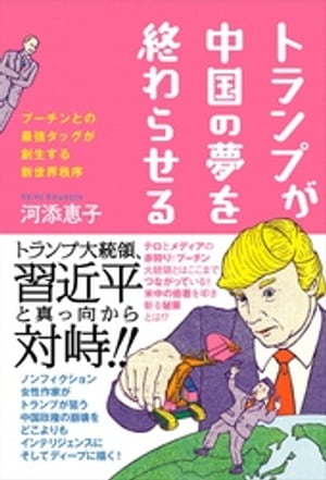 トランプが中国の夢を終わらせる - プーチンとの最強タッグが創生する新世界秩序 -【電子書籍】[ 河添恵子 ]