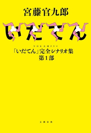 NHK大河ドラマ「いだてん」完全シナリオ集　第１部