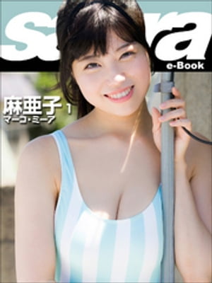 マーコ・ミーア　麻亜子1 [sabra net e-Book]【電子書籍】[ 麻亜子 ]