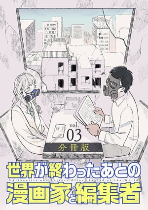 世界が終わったあとの漫画家と編集者　分冊版第3巻