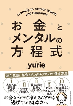 お金とメンタルの方程式