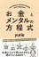 お金とメンタルの方程式