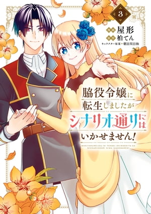 脇役令嬢に転生しましたがシナリオ通りにはいかせません！　3【電子書籍】[ 屋形 ]