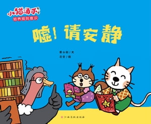 小猫?米第二?：嘘，????安静【電子書籍】[ 黄小衡 ]