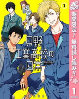 只野工業高校の日常【期間限定無料】 1