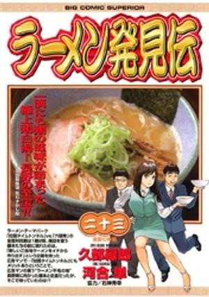 ラーメン発見伝（23）【電子書籍】[ 久部緑郎 ]