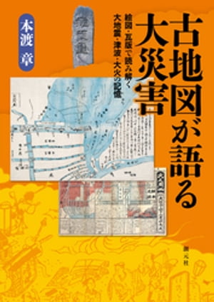 古地図が語る大災害 絵図・瓦版で読み解く大地震・津波・大火の記憶【電子書籍】[ 本渡章 ]