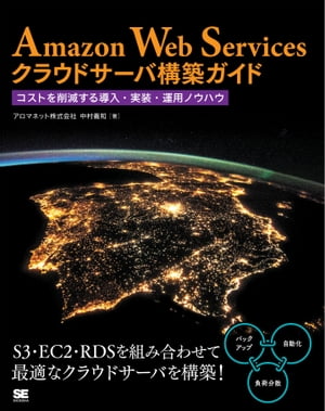Amazon Web Servicesクラウドサーバ構築ガイド コストを削減する導入・実装・運用ノウハウ【電子書籍】[ アロマネット株式会社中村義和 ]