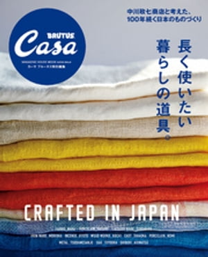 Casa BRUTUS特別編集　長く使いたい暮らしの道具。